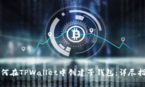 如何在TPWallet中创建子钱包：详尽指南