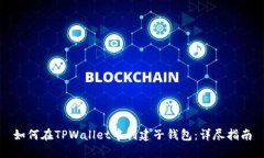 如何在TPWallet中创建子钱包