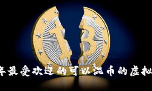 2023年最受欢迎的可以混币的虚拟币推荐