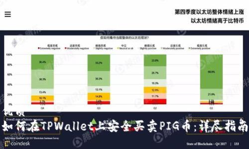 优质
如何在TPWallet上安全买卖PIG币：详尽指南