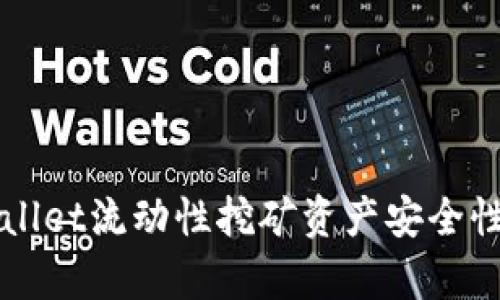 TPWallet流动性挖矿资产安全性分析