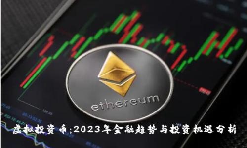 虚拟投资币：2023年金融趋势与投资机遇分析