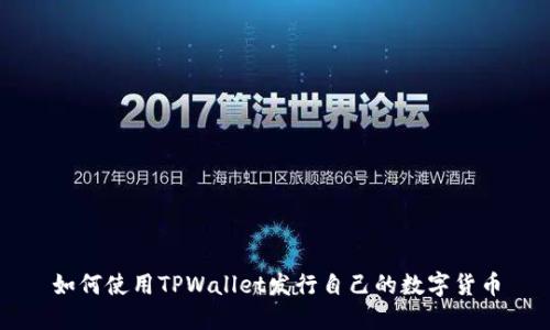 如何使用TPWallet发行自己的数字货币