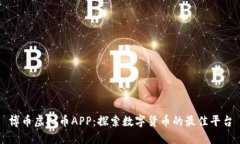 博币虚拟币APP：探索数字