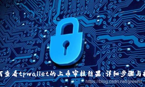 如何查看tpwallet的上币审核结果：详细步骤与技巧