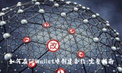 如何在TPWallet中创建合约：