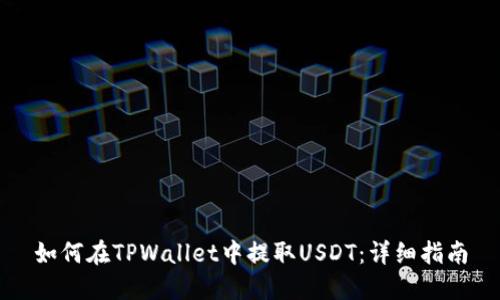 如何在TPWallet中提取USDT：详细指南