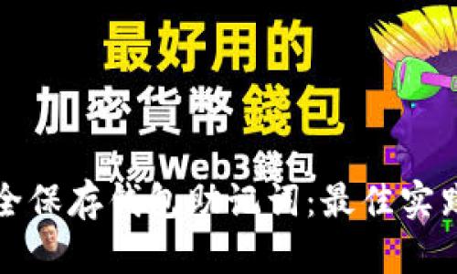 如何安全保存钱包助记词：最佳实践与技巧