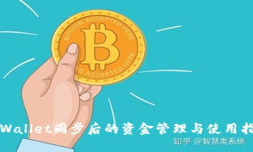 TPWallet同步后的资金管理与使用指南