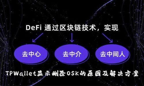 TPWallet显示删除OSK的原因及解决方案