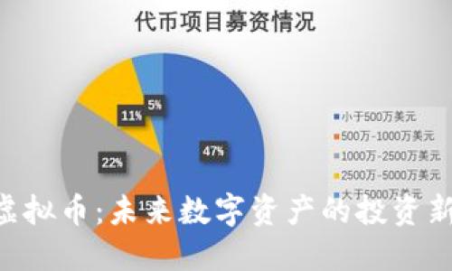 MIP虚拟币：未来数字资产的投资新机遇