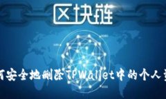 如何安全地删除TPWallet中的