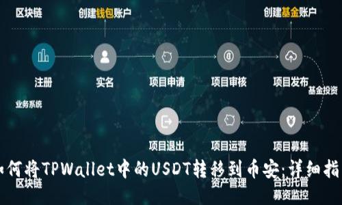 如何将TPWallet中的USDT转移到币安：详细指南