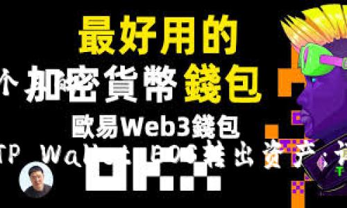 思考一个且的

如何从TP Wallet EOS转出资产：详细指南