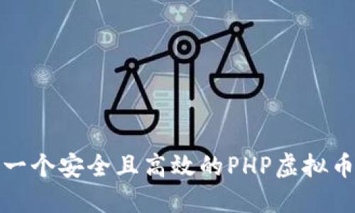 如何构建一个安全且高效的PHP虚拟币钱包源码