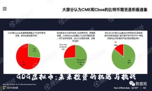 GDG虚拟币：未来投资的机遇与挑战