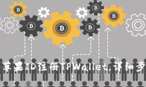 如何使用香港苹果ID注册TPWallet，详细步骤与注意事项