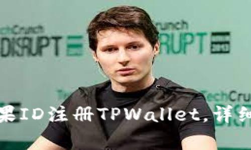 如何使用香港苹果ID注册TPWallet，详细步骤与注意事项