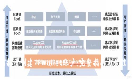 如何批量创建TPWallet账户：完整指南与最佳实践