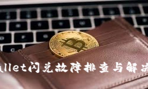 TPWallet闪兑故障排查与解决方案