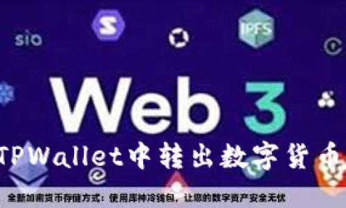 : 如何从TPWallet中转出数字货币：全面指南