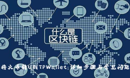 如何将火币转U到TPWallet：详细步骤与常见问题解答