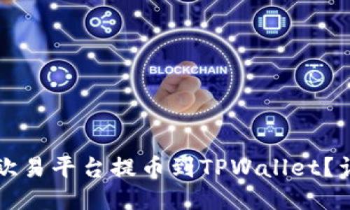 如何从欧易平台提币到TPWallet？详尽指南