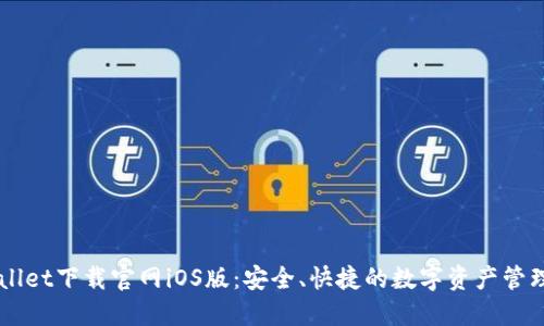 TPWallet下载官网iOS版：安全、快捷的数字资产管理平台