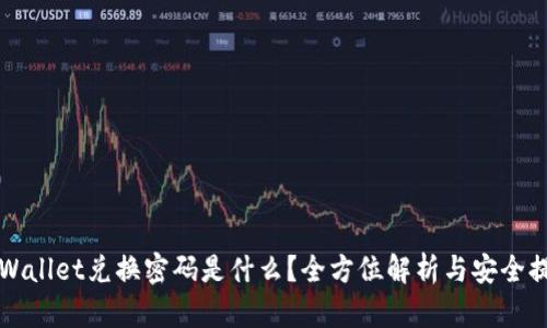 TPWallet兑换密码是什么？全方位解析与安全提示