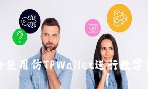 如何安全使用仿TPWallet进行数字资产管理