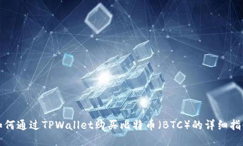 如何通过TPWallet购买比特币（BTC）的详细指南