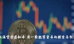 上海官方虚拟币：新一轮