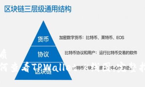 优质
如何查看TPWallet K线图：完整指南