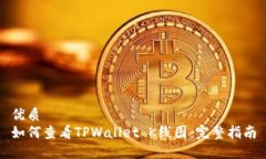 优质如何查看TPWallet K线图