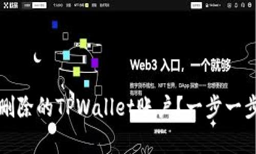 如何找回删除的TPWallet账户？一步一步教你恢复