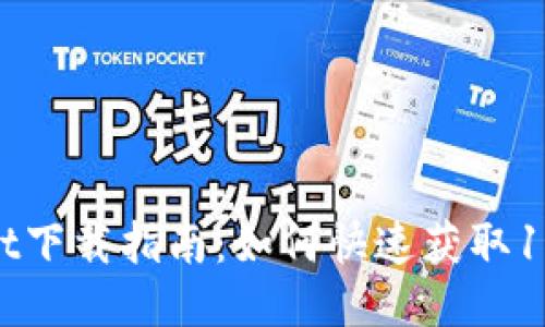 TPWallet下载指南：如何快速获取1.3.1版本