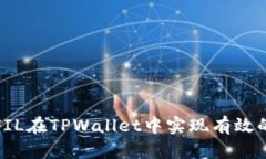 如何通过FIL在TPWallet中实现