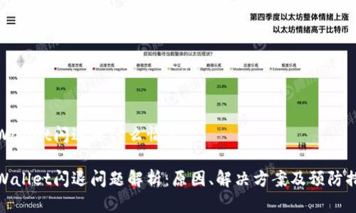 TPWallet闪退是什么情况

TPWallet闪退问题解析：原因、解决方案及预防措施