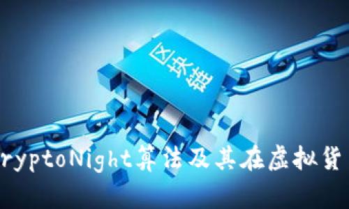 深入了解CryptoNight算法及其在虚拟货币中的应用