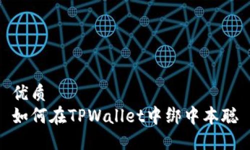 优质  
如何在TPWallet中绑中本聪