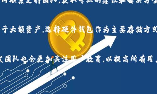   TPWallet的安全性如何？你的资金会被盗走吗？ / 

 guanjianci TPWallet, 钱包安全, 加密货币, 资金保护 /guanjianci 

TPWallet概述
TPWallet是一个加密货币钱包，致力于为用户提供安全、灵活的数字资产管理服务。作为一款区块链钱包，TPWallet允许用户存储、发送和接收多种类型的加密货币，并支持交易所的整合。由于加密货币的去中心化特性，用户们越来越关注钱包的安全性，下面我们将详细探讨TPWallet是否安全，以及用户的资金是否容易被盗走的问题。

TPWallet的安全功能
TPWallet提供多种安全功能以保护用户的资产。首先，TPWallet采用高级加密技术，确保用户的私钥和交易信息都能得到有效保护。许多钱包还具备多重身份验证功能，增加了非法访问的难度。此外，TPWallet支持助记词和私钥备份，确保用户即使在设备丢失的情况下，也能恢复自己的资产。

常见的安全风险
尽管TPWallet有多重安全功能，但用户在使用钱包时仍然面临多种风险。例如，网络钓鱼攻击常常是导致用户资金被盗的原因，通过伪装成合法网站的方式获取用户的登录凭证。因此，用户在输入个人信息时一定要确保访问的网站合法。同时，下载恶意软件和使用不安全的网络环境也可能导致资金被盗。

用户的责任
在使用TPWallet等加密货币钱包时，用户需要承担相应的责任。选择复杂且独特的密码、定期更改密码是用户基本的安全习惯。此外，用户还可以利用两步验证等功能增加账户的安全性。学习如何使用硬件钱包也是一种有效的资产保护措施。许多用户选择将大部分资金存储在硬件钱包中，只把少量资金存储在TPWallet等热钱包中以便于日常交易。

社区反馈与案例分析
在讨论TPWallet的安全性时，了解其他用户的反馈也是很重要的一步。大部分用户对TPWallet的安全性给予较高评估，表示钱包的功能丰富且操作简单。然而，个别案例分析显示，某些用户在使用过程中未能遵循基本的安全建议而导致资金损失，这进一步强调了用户自身安全意识的重要性。

TPWallet的持续更新和支持
TPWallet团队不断更新钱包，以适应日益严峻的安全挑战。定期的安全更新和补丁可以补救已知漏洞，防止潜在的攻击。钱包的维护团队通常设有响应机制，能够及时解决用户反馈的问题。此外，社区对于TPWallet的支持也为用户提供了更多的保障，反映出保护用户资金的重要性。

总结与建议
总体而言，TPWallet在安全性方面采取了多种措施来保护用户的资金。尽管有许多潜在的安全风险，用户的自我防范意识和积极的安全习惯相结合，可以大大降低资金被盗的可能性。因此在使用TPWallet时，用户不仅需要信任钱包提供的安全服务，更要适时提升自身的安全意识，采取一系列措施确保资金的安全。

常见问题解答
以下是六个与TPWallet安全性相关的问题，分别进行详细解答：

1. TPWallet如何确保用户资金的安全性？
TPWallet通过多层加密技术和强大的身份验证措施，持续保障用户的资金安全。钱包的数据加密，使得任何未授权的访问者无法查看或操作用户的资金。同时，加密交易协议也保护用户交易过程中的所有信息，防止中间人攻击。

2. 如何防止TPWallet的账户被盗？
为了降低账户被盗的风险，用户应定期更改密码，使用强密码和启用两步验证。此外，避免在公共网络环境下使用钱包，务必确保设备的安全性，下载安全防护软件，并定期检查账户动态。

3. TPWallet的私钥如何保管？
TPWallet生成的私钥极为重要，用户需要妥善保管私钥。建议通过离线方式备份私钥，并将其保存在安全的地点。此外，切勿将私钥分享给他人或在网络上存储，避免泄露风险。

4. TPWallet是否有客服支持？
TPWallet的客服体系可以为用户提供实时支持，以解决在使用过程中可能遇到的问题。无论是技术支持还是安全问题，用户都可以通过官方网站或应用内联系支持团队，获取专业的建议和解决方案。

5. 怎样选择适合自己的加密钱包？
选择钱包时，用户应考虑资金的安全性、资产管理的便捷性及个人使用习惯。研究不同钱包的安全功能、用户反馈，确保所选钱包能够满足自身的需求。对于大额资产，选择硬件钱包作为主要存储方式，TPWallet则可作为日常交易的热钱包使用。

6. 未来加密钱包安全性的发展趋势是什么？
随着技术的进步，未来加密钱包的安全性将趋于智能化。多重身份验证、生物识别技术、量子加密等将成为行业标准，确保用户资金的安全。同时，钱包开发团队也会更加关注用户教育，以提高所有用户的安全意识。 

这篇文章从TPWallet的安全性出发，全面分析了用户资金可能面临的风险以及相应的防护措施，旨在为用户提供一个全面的参考。