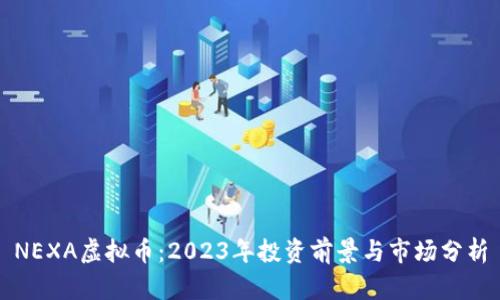 NEXA虚拟币：2023年投资前景与市场分析