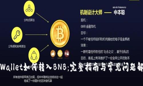 TPWallet如何转入BNB：完整指南与常见问题解答