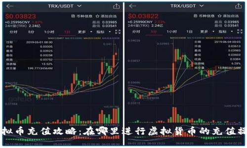 虚拟币充值攻略：在哪里进行虚拟货币的充值操作