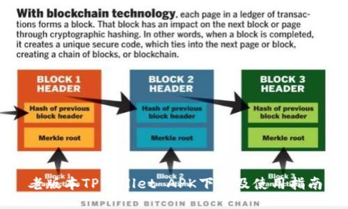 老版本TPWallet APK下载及使用指南