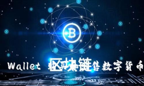 如何使用TP Wallet 购买和出售数字货币的全面指南