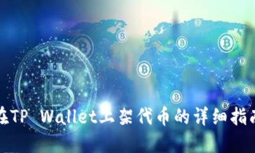 在TP Wallet上架代币的详细指南