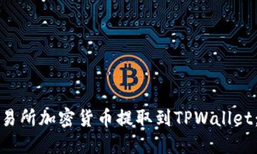 如何将交易所加密货币提取到TPWallet：完整指南