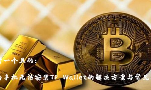 思考一个且的:

华为手机无法安装TP Wallet的解决方案与常见问题