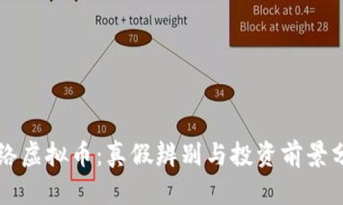 网络虚拟币：真假辨别与投资前景分析